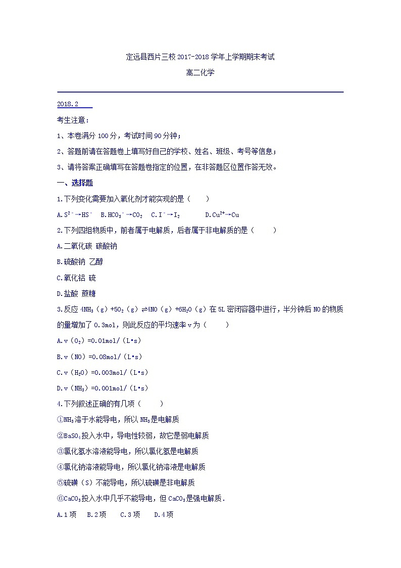 2017-2018学年安徽省滁州市定远县西片三校高二上学期期末考试化学试题 Word版01