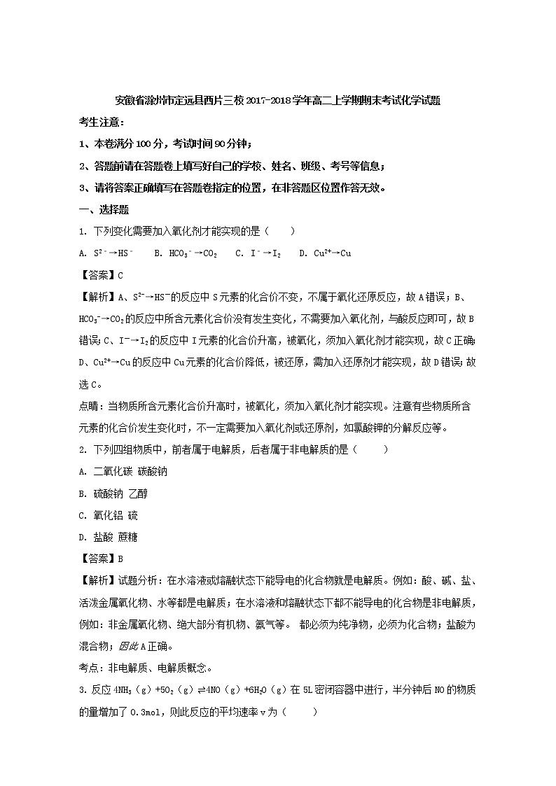 2017-2018学年安徽省滁州市定远县西片三校高二上学期期末考试化学试题 解析版01