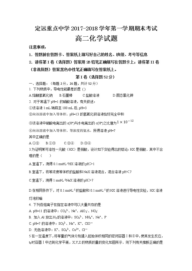 2017-2018学年安徽省定远重点中学高二上学期期末考试化学试题 Word版01