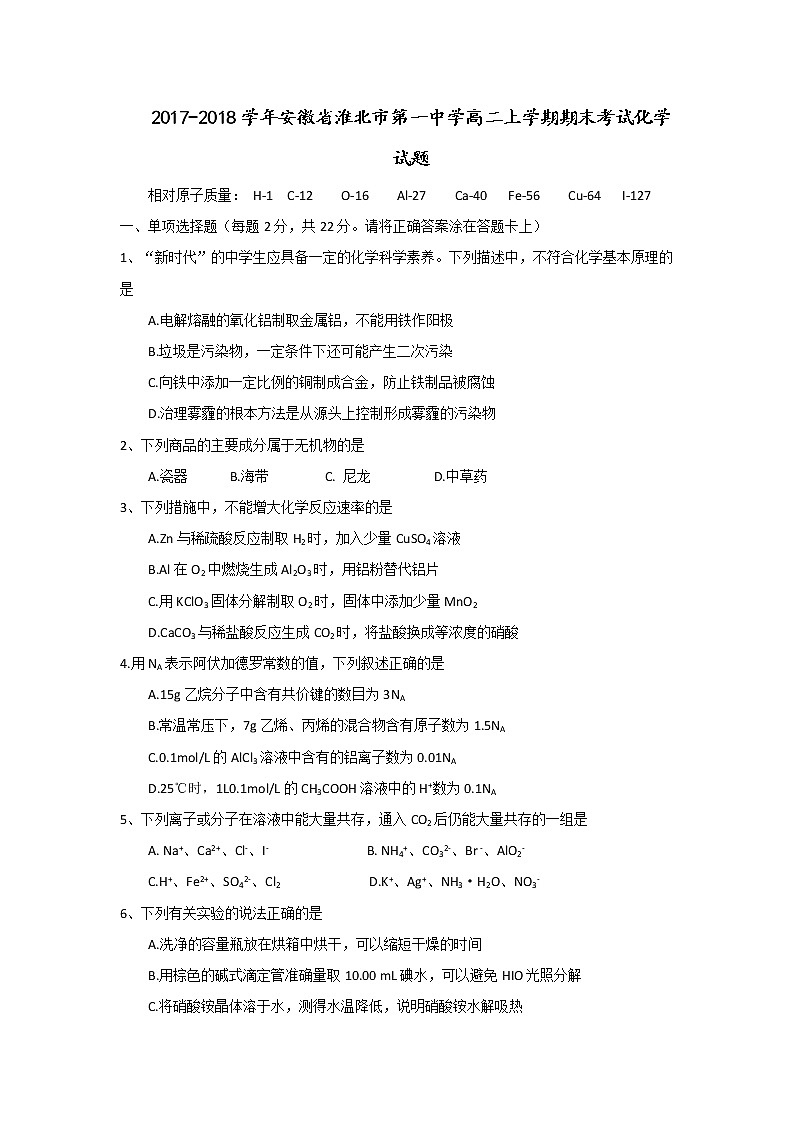 2017-2018学年安徽省淮北市第一中学高二上学期期末考试化学试题 Word版01