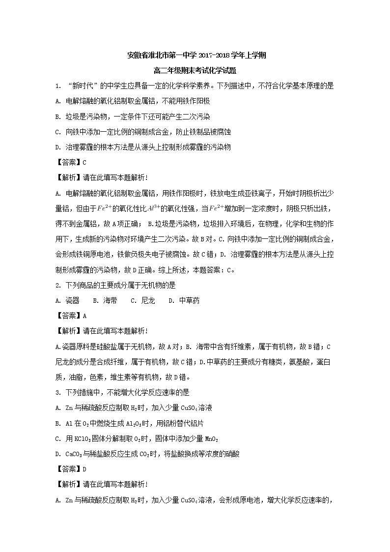 2017-2018学年安徽省淮北市第一中学高二上学期期末考试化学试题 解析版01