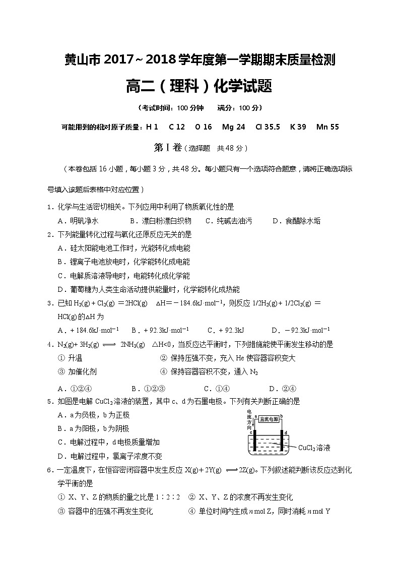 2017-2018学年安徽省黄山市高二上学期期末考试化学（理）试题（Word版）01
