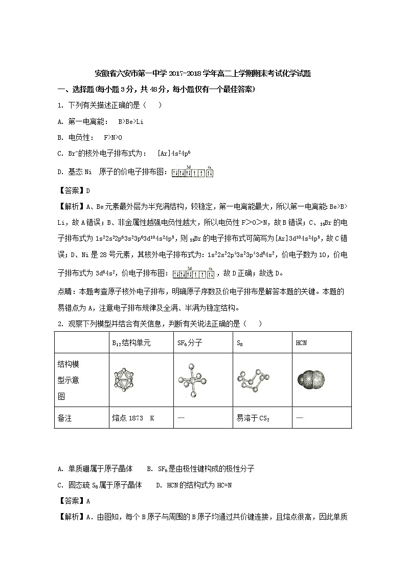 2017-2018学年安徽省六安市第一中学高二上学期期末考试化学试题 解析版01