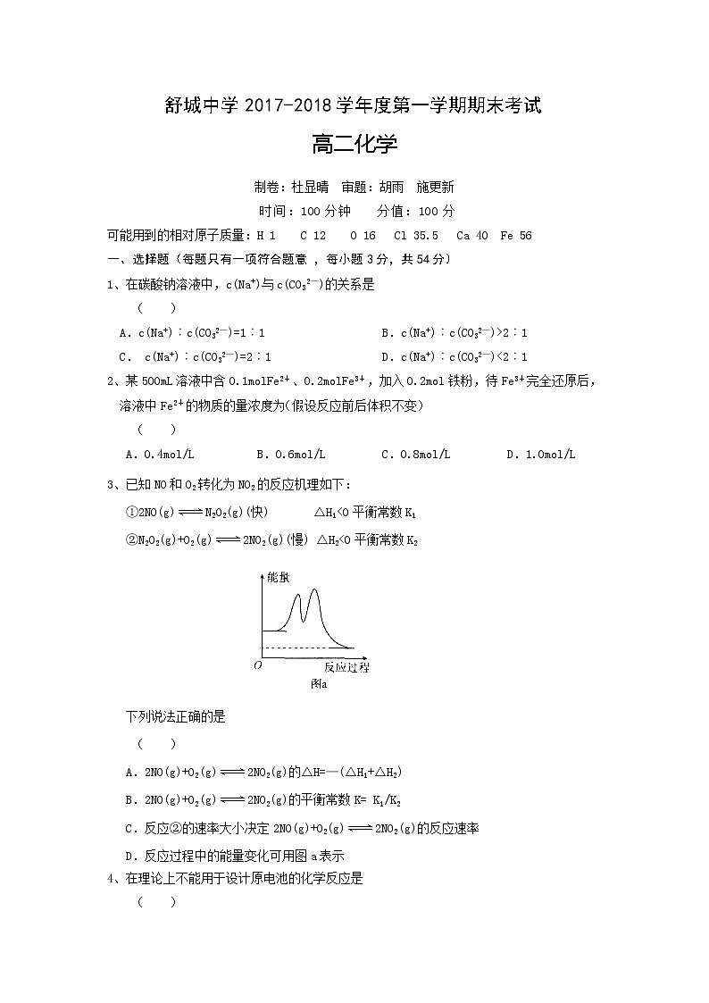 2017-2018学年安徽省六安市舒城中学高二上学期期末考试化学试题 Word版01