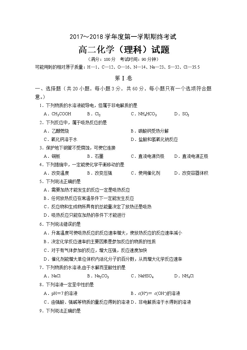 2017-2018学年安徽省宿州市埇桥区高二上学期期末联考化学（理）试题 缺答案01