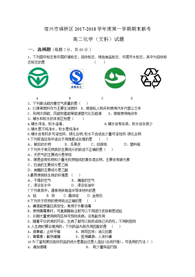 2017-2018学年安徽省宿州市埇桥区高二上学期期末联考化学（文）试题 缺答案01