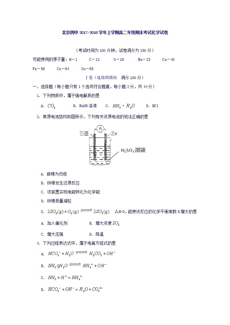 2017-2018学年北京市第四中学高二上学期期末考试化学试题 Word版01