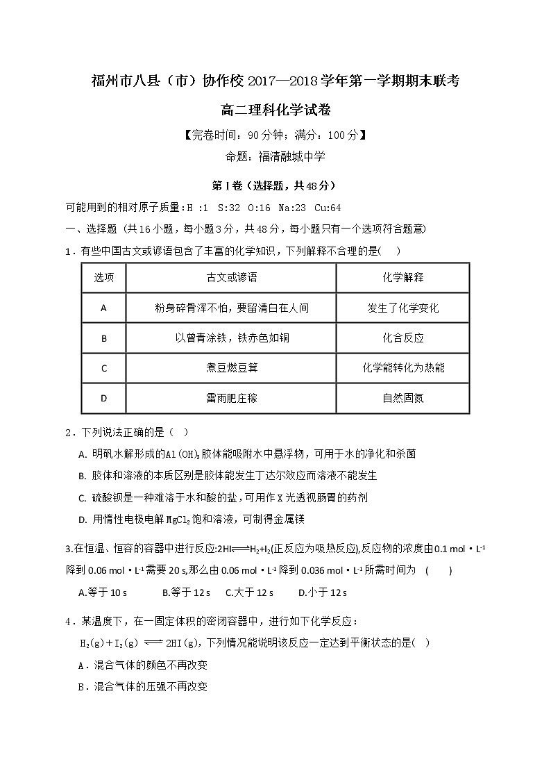 2017-2018学年福建省福州市八县（市）协作校高二上学期期末联考化学试题（Word版）01