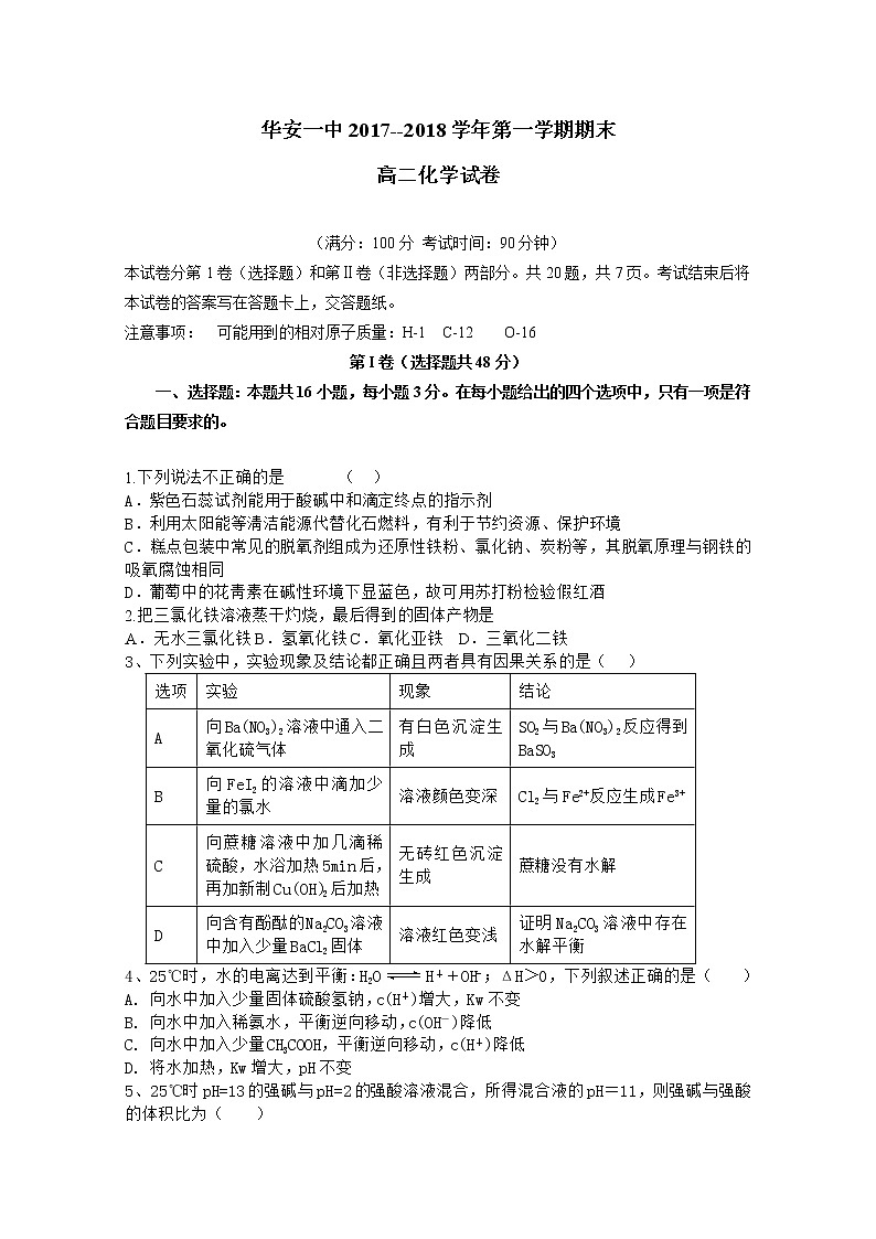 2017-2018学年福建省华安县第一中学高二上学期期末考试 化学 Word版01