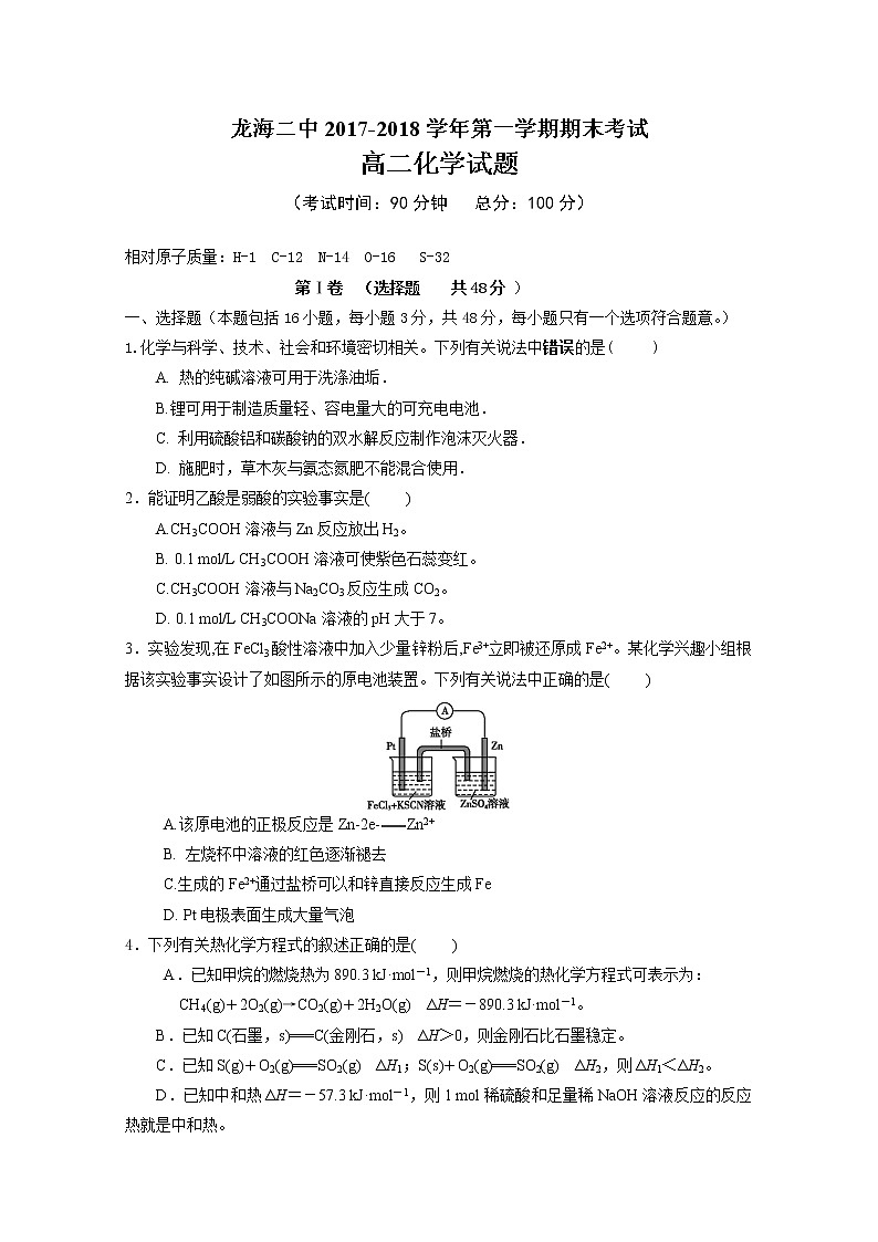 2017-2018学年福建省龙海市第二中学高二上学期期末考试 化学 Word版01