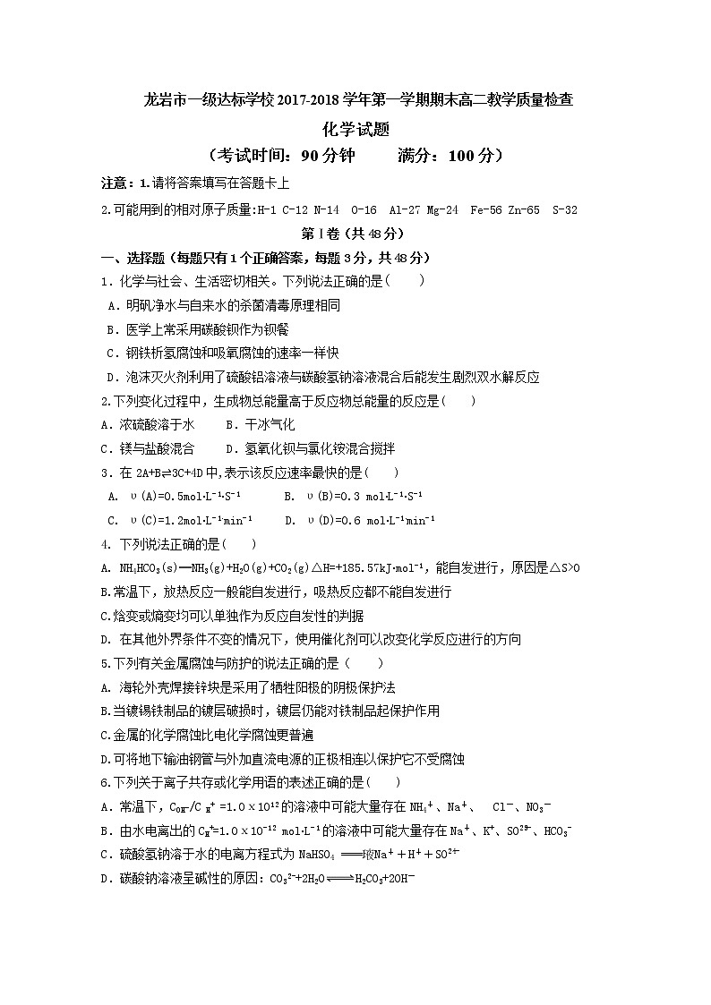 2017-2018学年福建省龙岩市一级达标学校高二上学期期末教学质量检查 化学 Word版第1页
