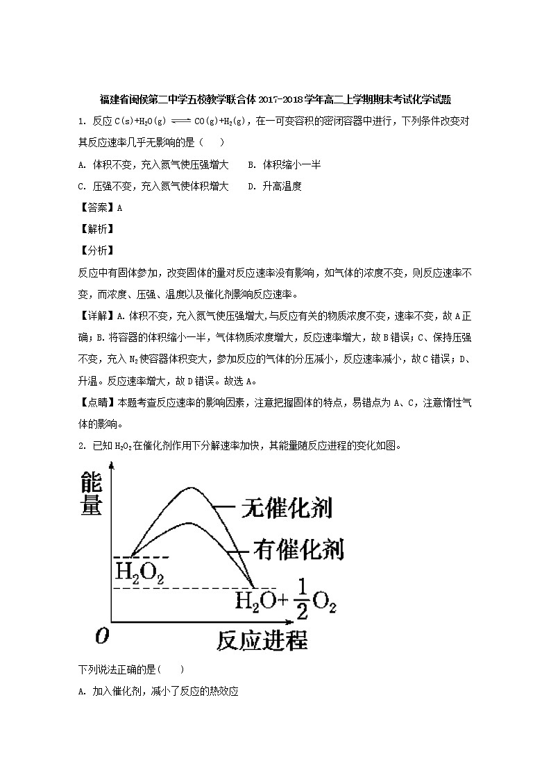 2017-2018学年福建省闽侯第二中学五校教学联合体高二上学期期末考试化学试题 解析版01