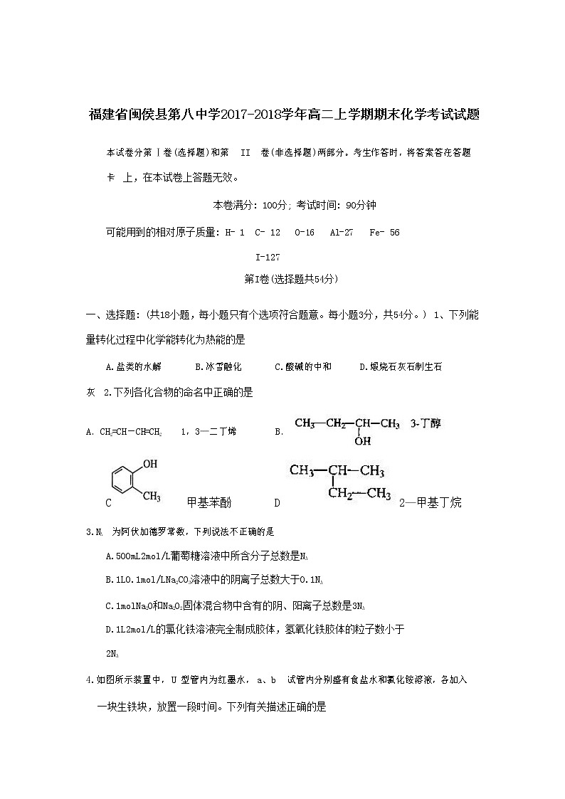 2017-2018学年福建省闽侯县第八中学高二上学期期末考试化学试题 Word版01