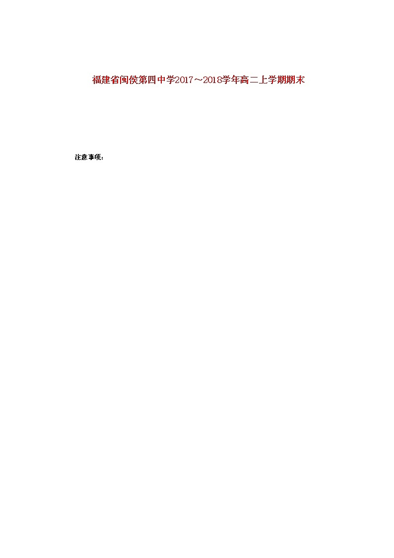 2017-2018学年福建省闽侯第四中学高二上学期期末考试化学试题 Word版01