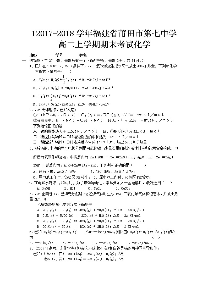2017-2018学年福建省莆田市第七中学高二上学期期末考试化学试题 Word版01