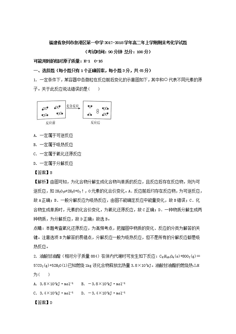 2017-2018学年福建省泉州市泉港区第一中学高二上学期期末考试化学试题 解析版01
