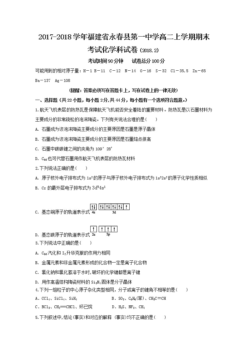 2017-2018学年福建省永春县第一中学高二上学期期末考试化学试题 Word版01