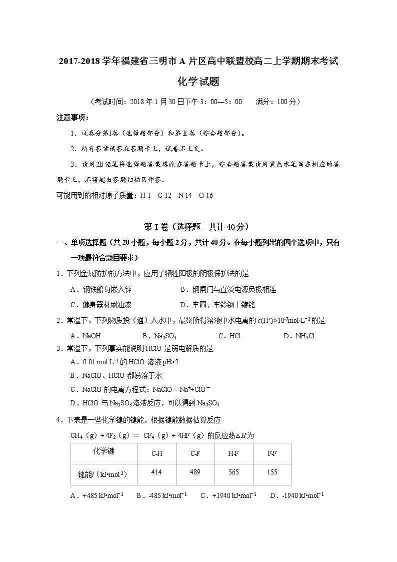 2017-2018学年福建省三明市A片区高中联盟校高二上学期期末考试 化学 Word版01
