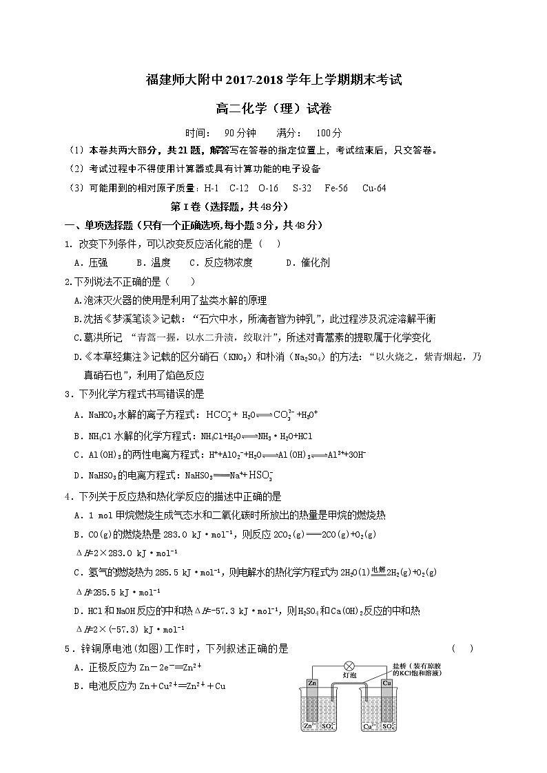 2017-2018学年福建师大附中高二上学期期末考试化学（理）试题（Word版）01
