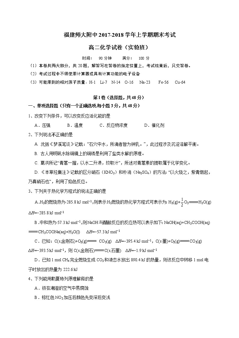 2017-2018学年福建师大附中高二上学期期末考试化学试题（实验班）（Word版）01