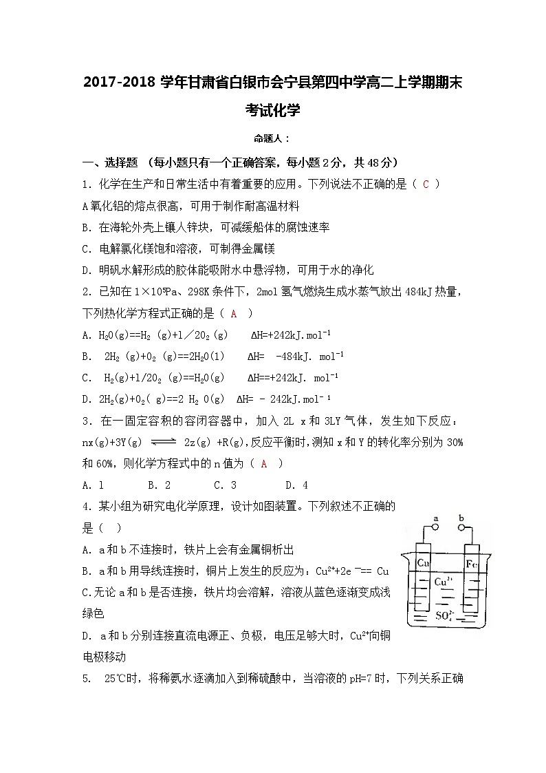 2017-2018学年甘肃省白银市会宁县第四中学高二上学期期末考试化学试题 缺答案01