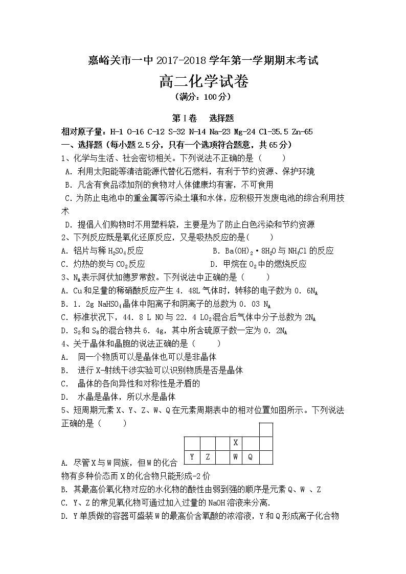 2017-2018学年甘肃省嘉峪关市一中高二上学期期末考试化学（理）试题 Word版第1页