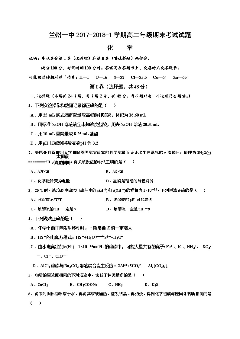 2017-2018学年甘肃省兰州第一中学高二上学期期末考试化学（理）试题（Word版）第1页