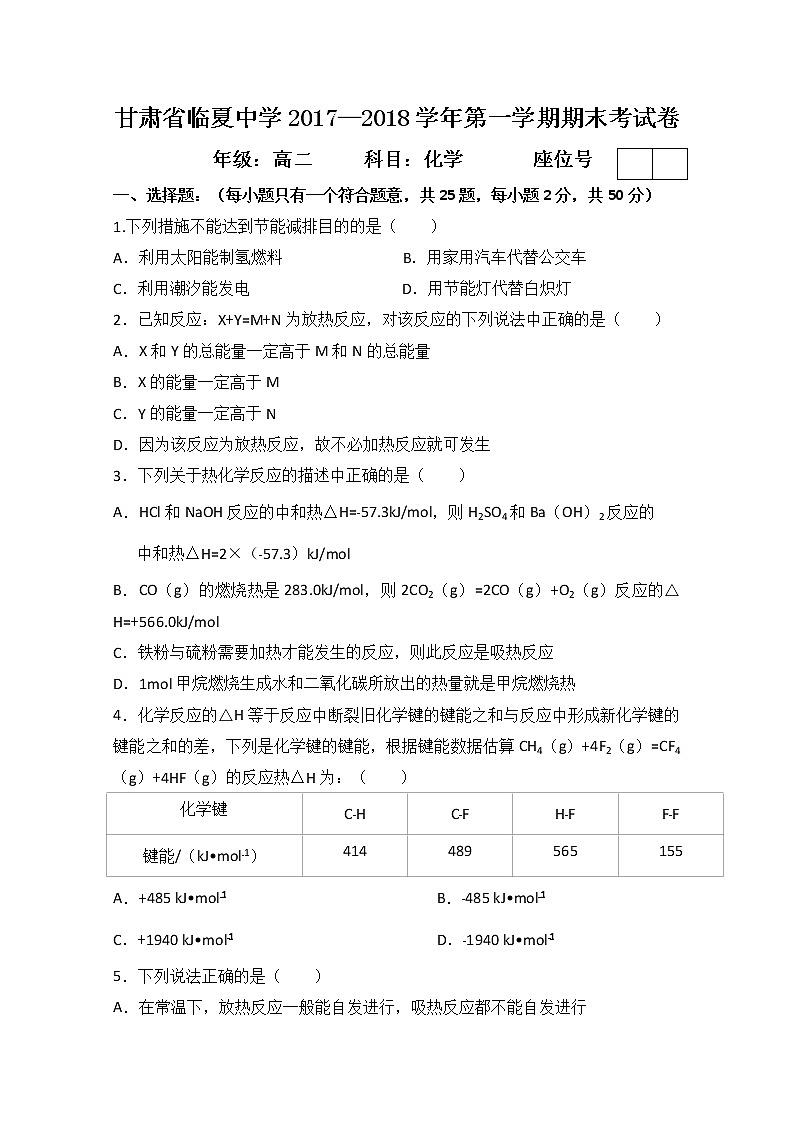 2017-2018学年甘肃省临夏中学高二上学期期末考试化学试题 Word版第1页
