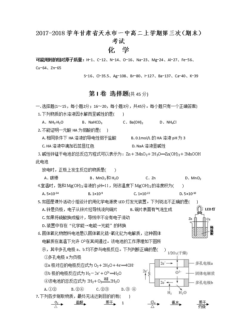 2017-2018学年甘肃省天水市一中高二上学期第三次（期末）考试化学试题 Word版01