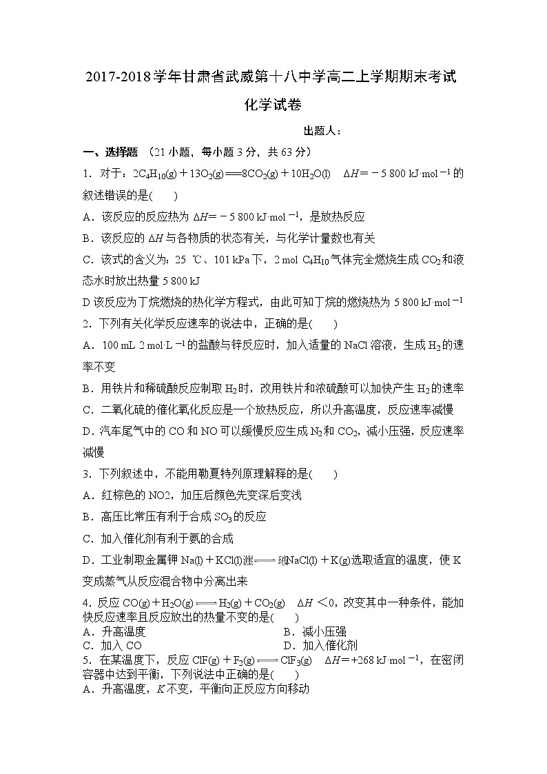 2017-2018学年甘肃省武威第十八中学高二上学期期末考试化学试题 Word版第1页
