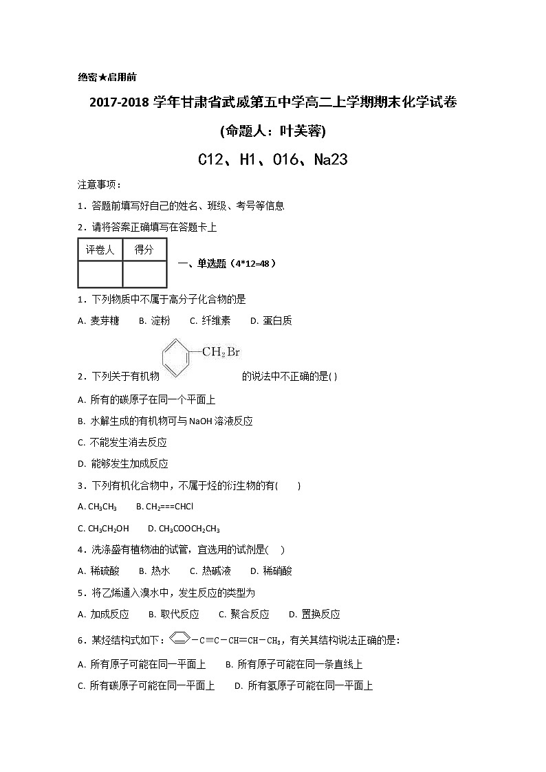 2017-2018学年甘肃省武威第五中学高二上学期期末考试化学试题 Word版第1页