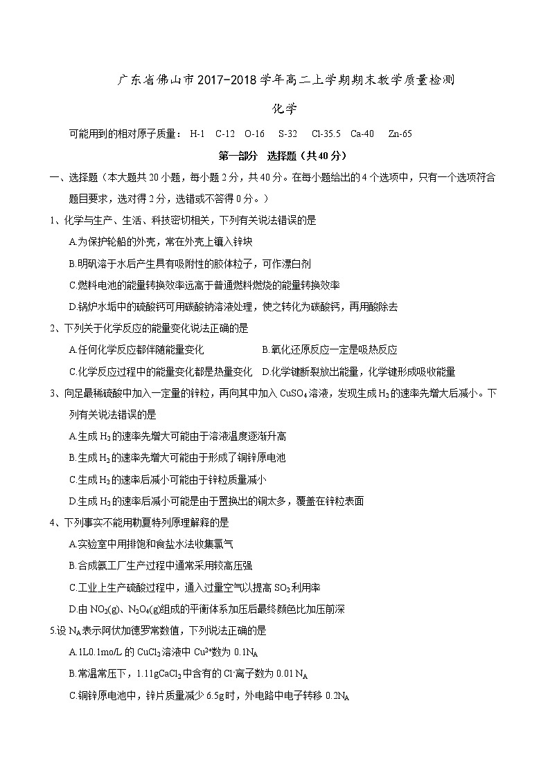 2017-2018学年广东省佛山市高二上学期期末教学质量检测化学试题（Word版）01