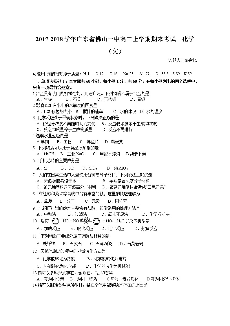2017-2018学年广东省佛山一中高二上学期期末考试  化学（文） Word版01