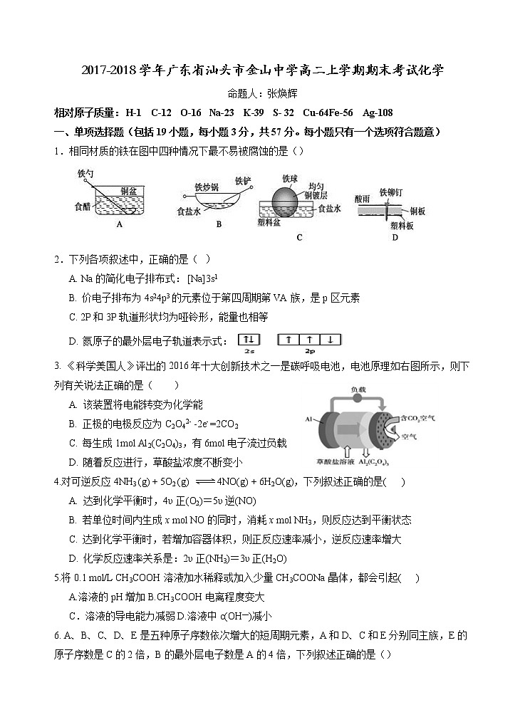 2017-2018学年广东省汕头市金山中学高二上学期期末考试 化学 Word版01