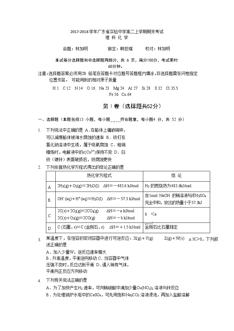 2017-2018学年广东省实验中学高二上学期期末考试化学理试题（Word版）01