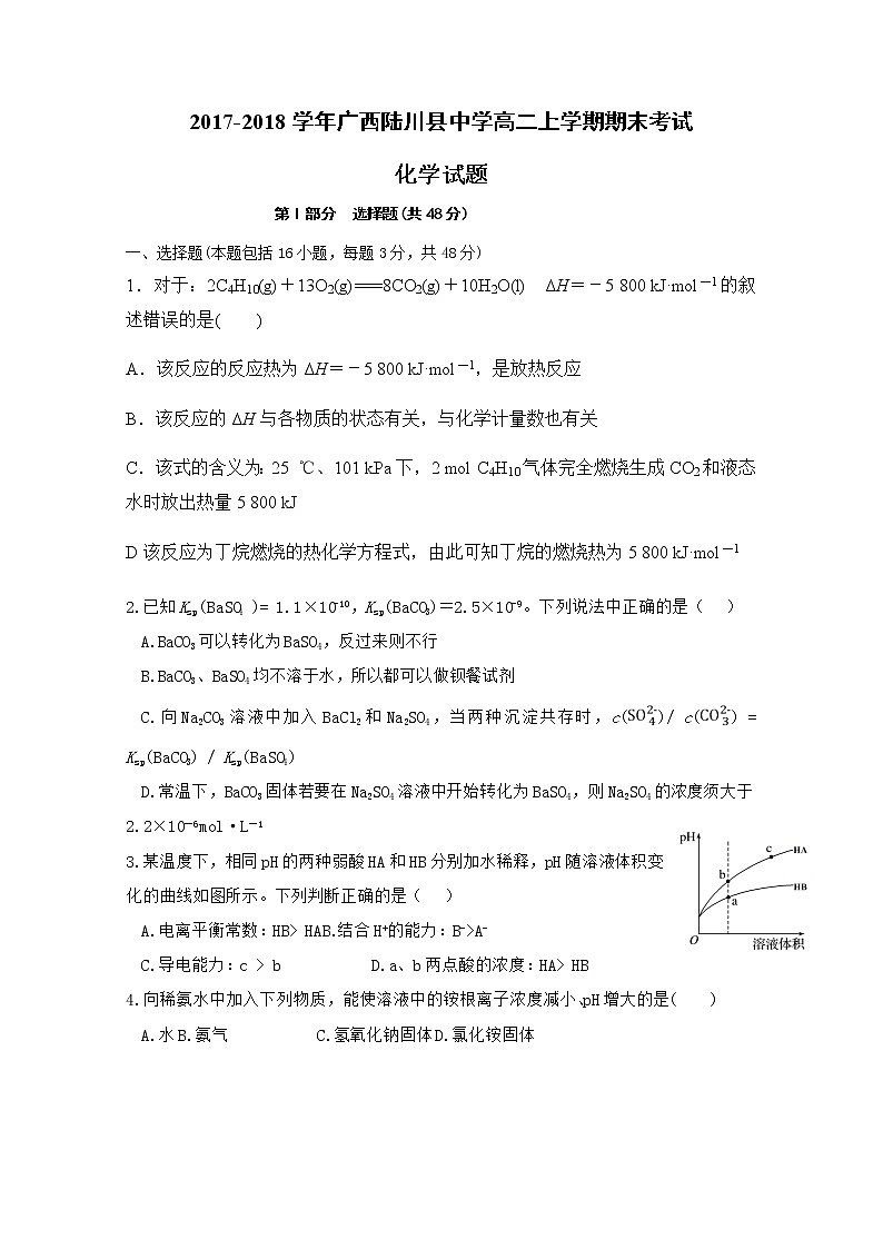 2017-2018学年广西陆川县中学高二上学期期末考试化学试题 Word版01