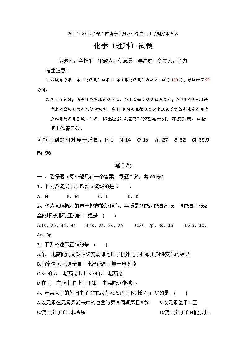 2017-2018学年广西南宁市第八中学高二上学期期末考试化学（理）试题 缺答案01