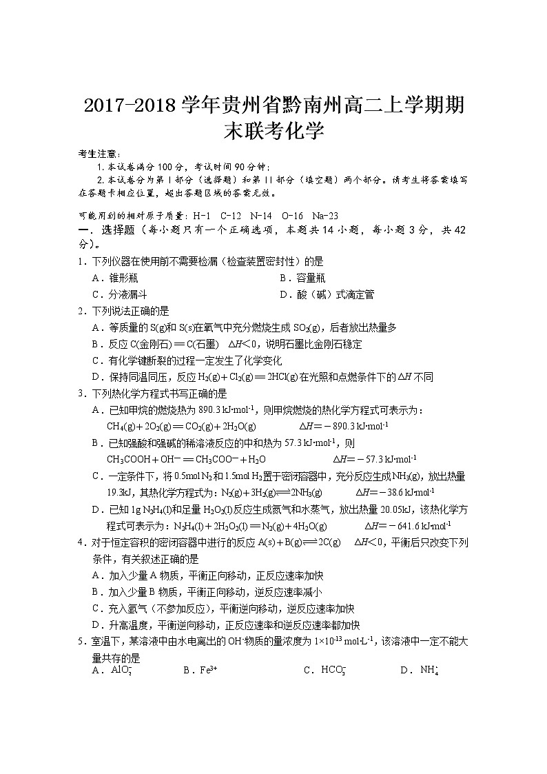 2017-2018学年贵州省黔南州高二上学期期末联考化学试题（Word版）01