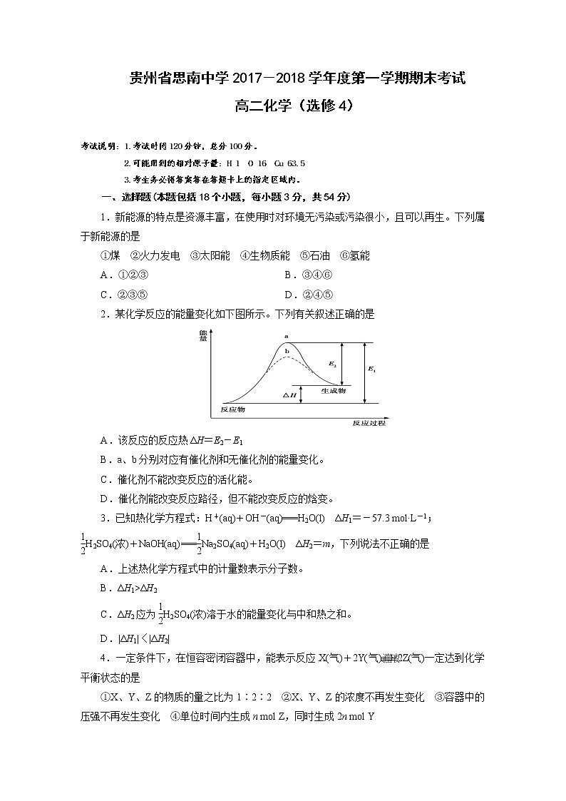2017-2018学年贵州省思南中学高二上学期期末考试化学试题 Word版第1页