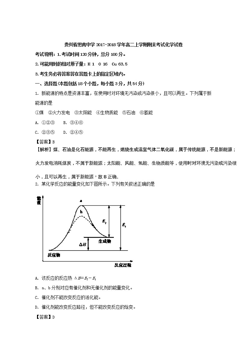 2017-2018学年贵州省思南中学高二上学期期末考试化学试题 解析版第1页