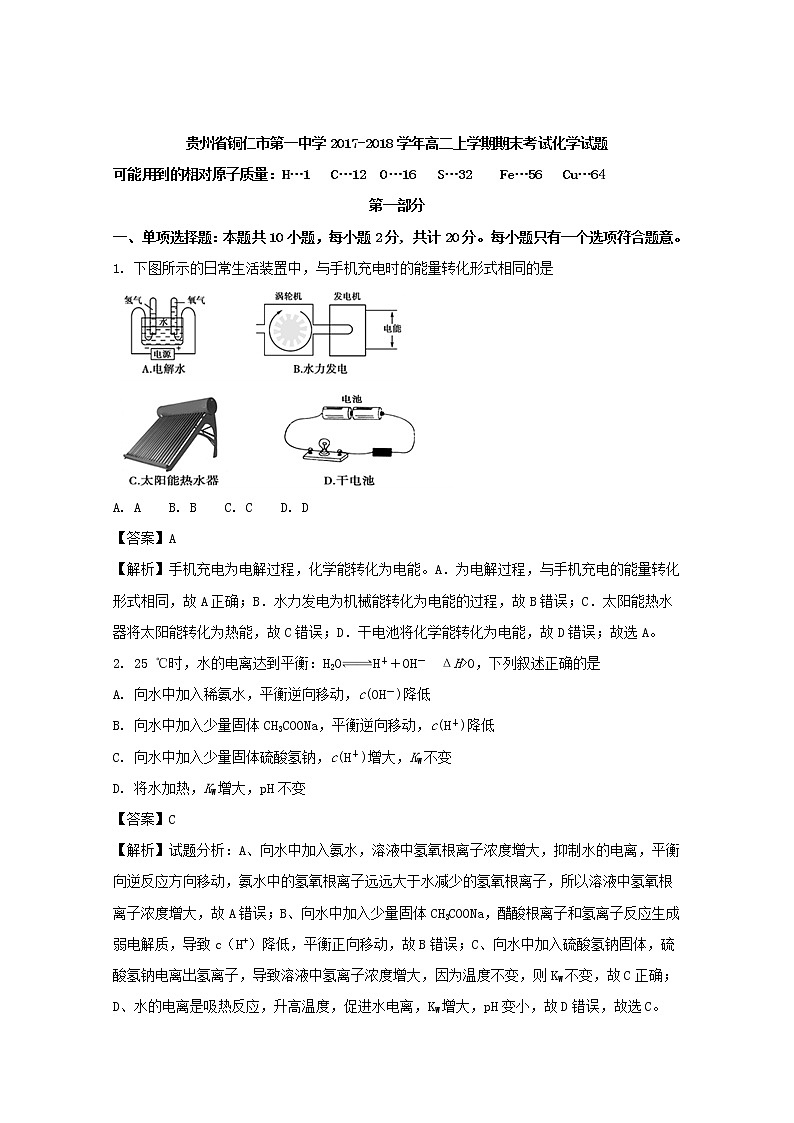 2017-2018学年贵州省铜仁市第一中学高二上学期期末考试化学试题 解析版01