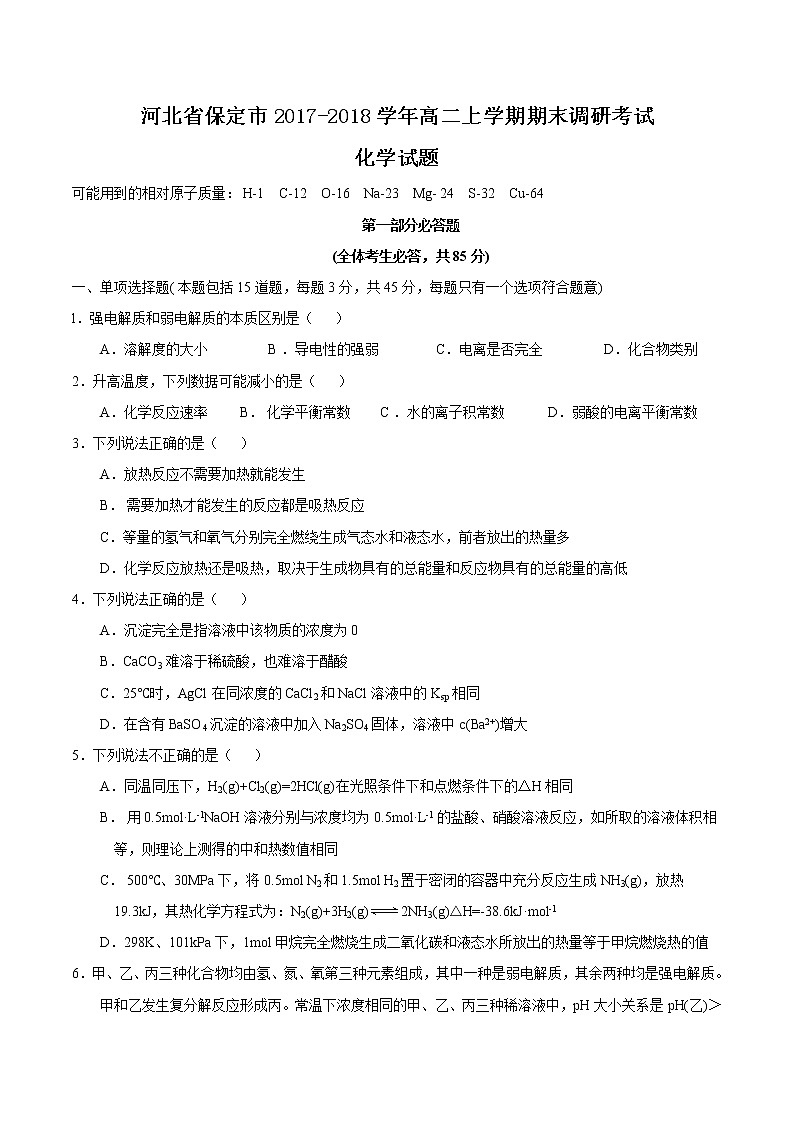 2017-2018学年河北省保定市高二上学期期末调研考试化学试题 Word版01
