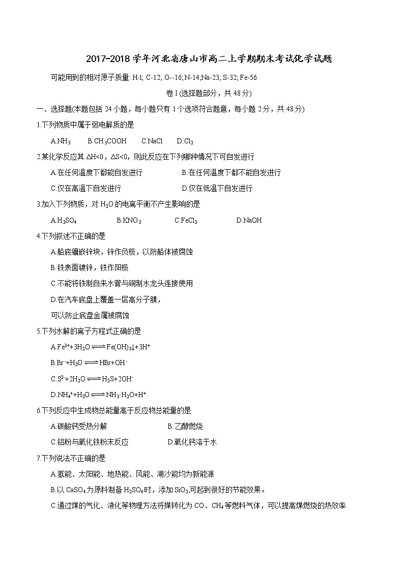 2017-2018学年河北省唐山市高二上学期期末考试化学试题（Word版）01