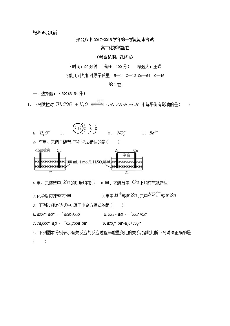 2017-2018学年河北省邢台市第八中学高二上学期期末考试化学试题 Word版01
