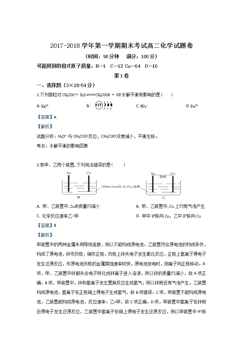 2017-2018学年河北省邢台市第八中学高二上学期期末考试化学试题 解析版第1页