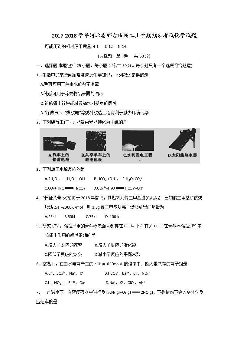 2017-2018学年河北省邢台市高二上学期期末考试化学试题 Word版第1页
