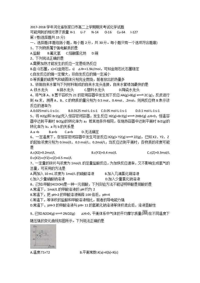 2017-2018学年河北省张家口市高二上学期期末考试化学试题 Word版01