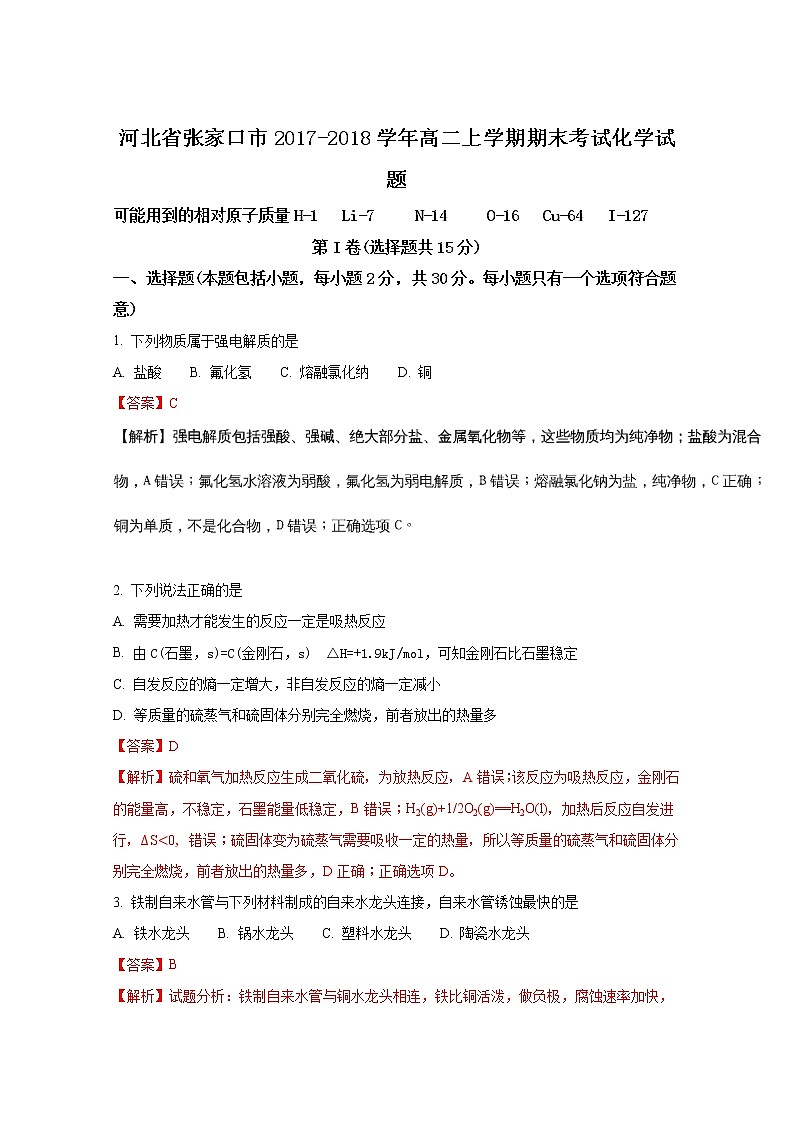 2017-2018学年河北省张家口市高二上学期期末考试化学试题 解析版第1页