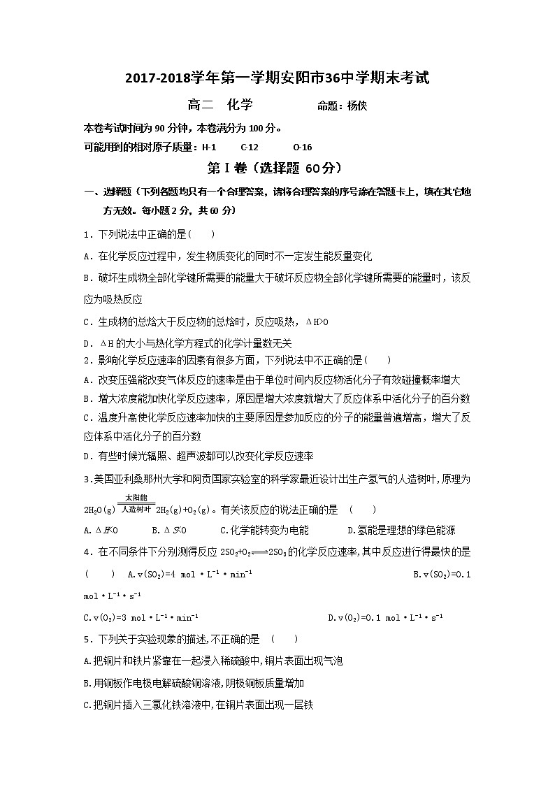 2017-2018学年河南省安阳市第三十六中学高二上学期期末考试化学试题 Word版第1页