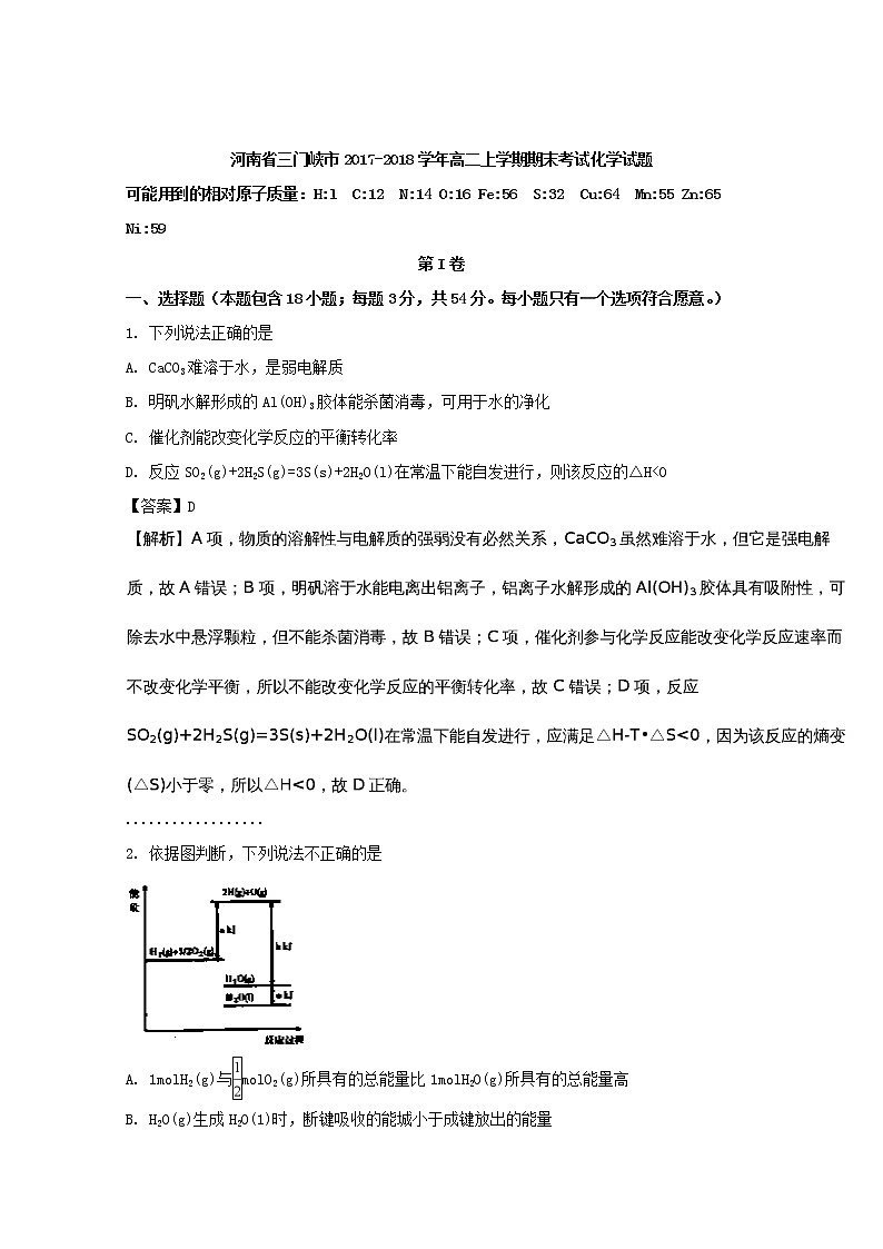 2017-2018学年河南省三门峡市高二上学期期末考试化学试题 解析版01